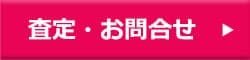 査定・問い合わせ