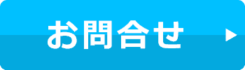 問い合わせはコチラ